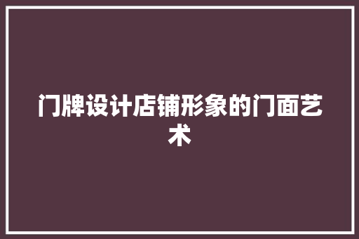 门牌设计店铺形象的门面艺术