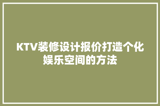 KTV装修设计报价打造个化娱乐空间的方法