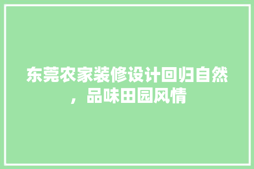 东莞农家装修设计回归自然，品味田园风情