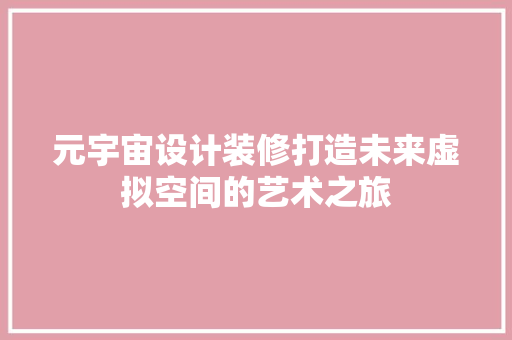 元宇宙设计装修打造未来虚拟空间的艺术之旅