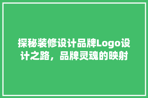 探秘装修设计品牌Logo设计之路，品牌灵魂的映射  第1张