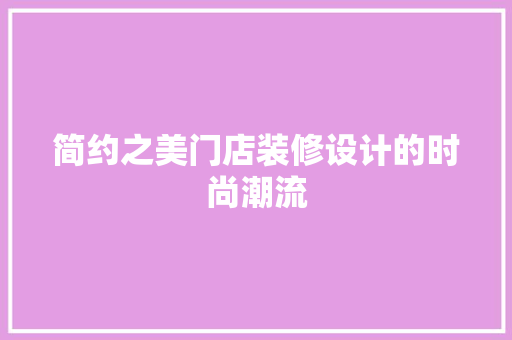 简约之美门店装修设计的时尚潮流