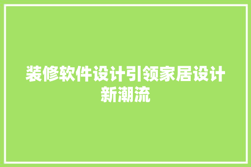 装修软件设计引领家居设计新潮流