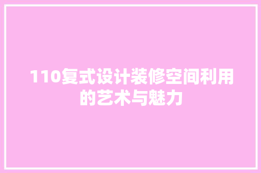 110复式设计装修空间利用的艺术与魅力
