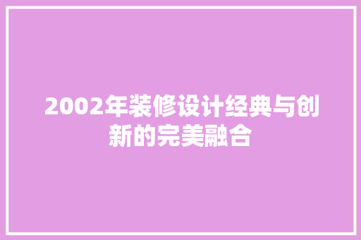 2002年装修设计经典与创新的完美融合