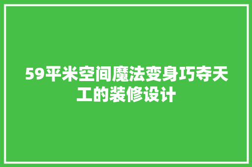 59平米空间魔法变身巧夺天工的装修设计