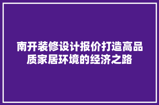 南开装修设计报价打造高品质家居环境的经济之路