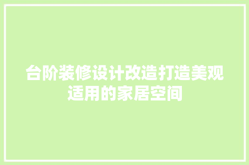 台阶装修设计改造打造美观适用的家居空间