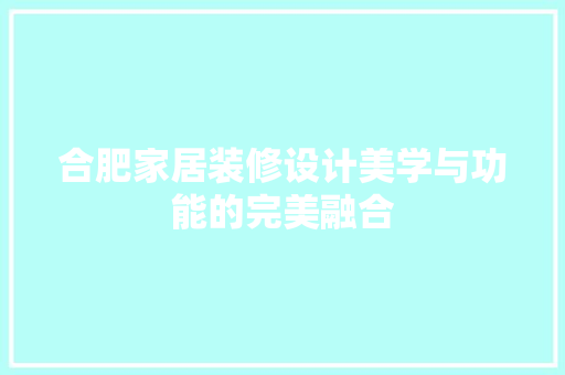 合肥家居装修设计美学与功能的完美融合