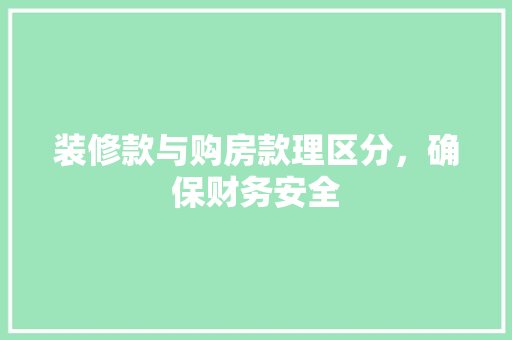 装修款与购房款理区分，确保财务安全