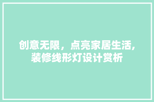 创意无限，点亮家居生活,装修线形灯设计赏析