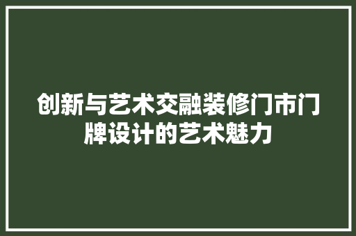 创新与艺术交融装修门市门牌设计的艺术魅力