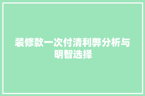 装修款一次付清利弊分析与明智选择