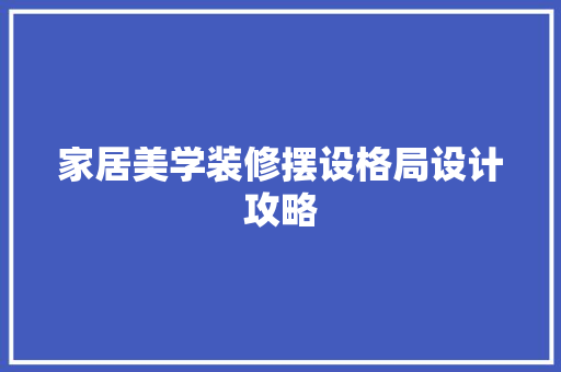 家居美学装修摆设格局设计攻略