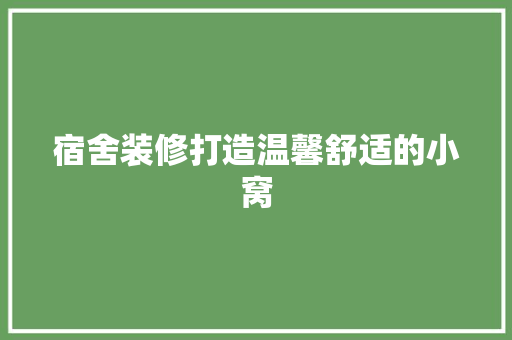 宿舍装修打造温馨舒适的小窝