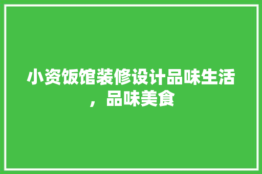 小资饭馆装修设计品味生活，品味美食