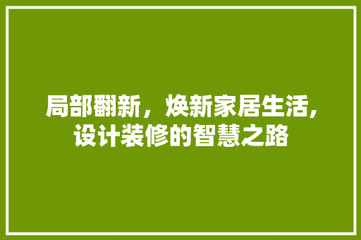 局部翻新，焕新家居生活,设计装修的智慧之路