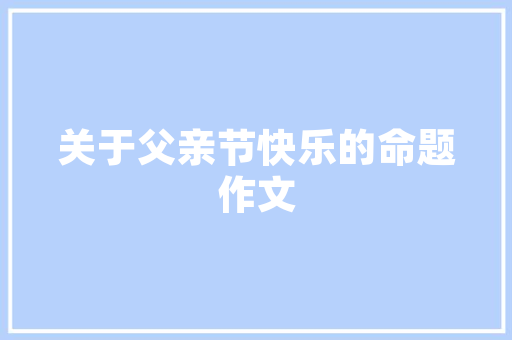 常德装修设计技校培养未来设计精英的摇篮