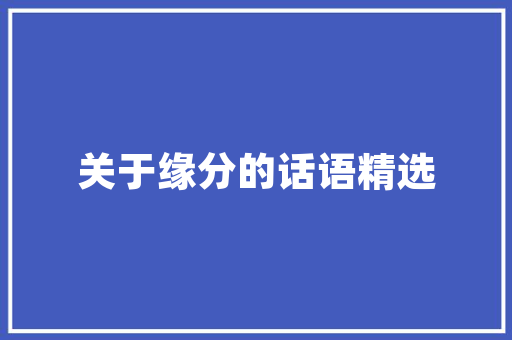 平凉简约装修设计诠释空间美学，演绎生活艺术