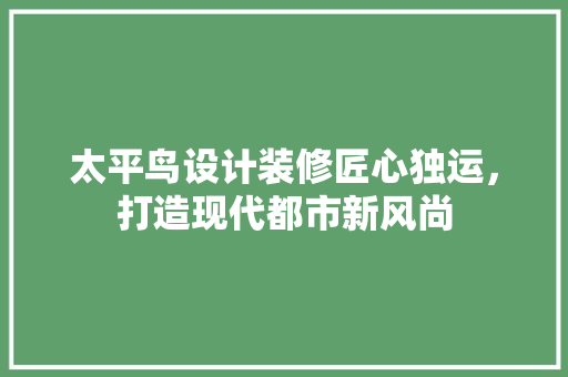 太平鸟设计装修匠心独运，打造现代都市新风尚
