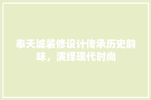 奉天城装修设计传承历史韵味，演绎现代时尚