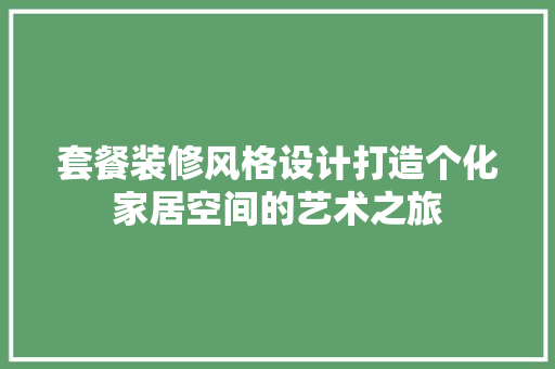 套餐装修风格设计打造个化家居空间的艺术之旅