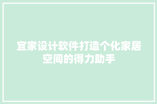宜家设计软件打造个化家居空间的得力助手
