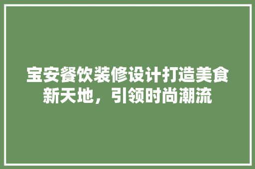 宝安餐饮装修设计打造美食新天地，引领时尚潮流