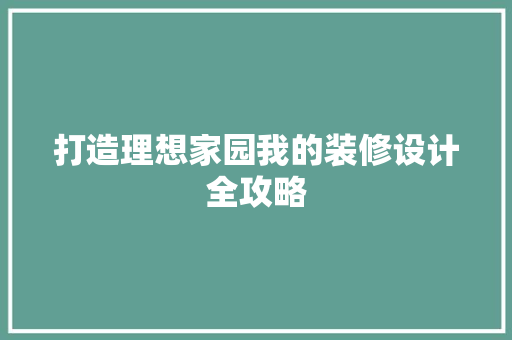 打造理想家园我的装修设计全攻略