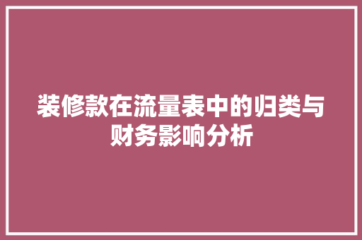 装修款在流量表中的归类与财务影响分析