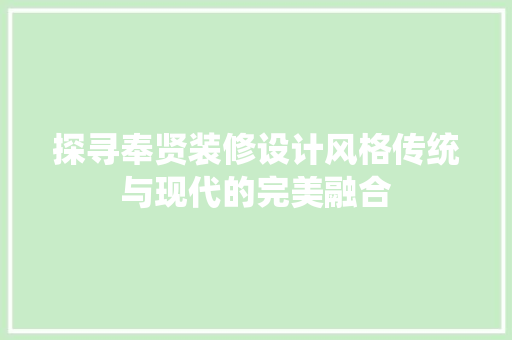 探寻奉贤装修设计风格传统与现代的完美融合