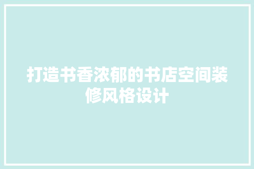 打造书香浓郁的书店空间装修风格设计
