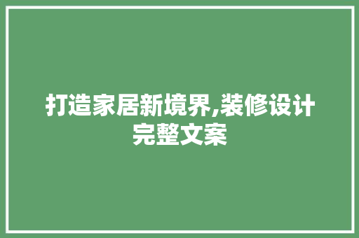 打造家居新境界,装修设计完整文案