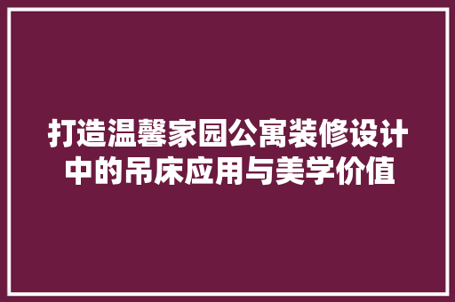 打造温馨家园公寓装修设计中的吊床应用与美学价值