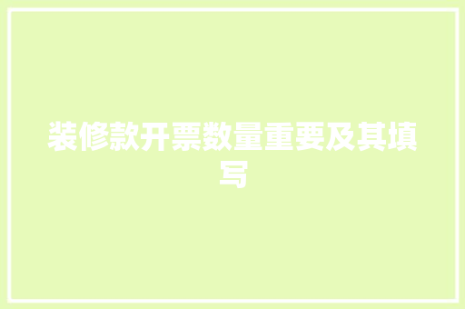 装修款开票数量重要及其填写