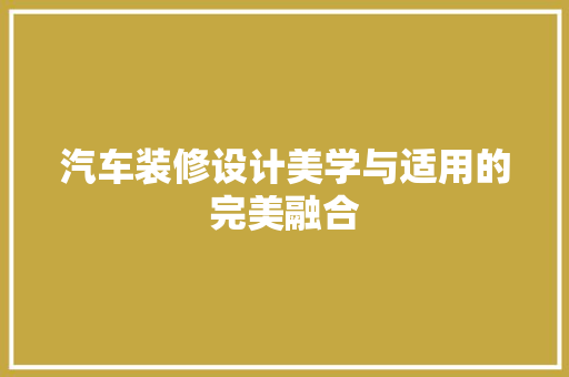 汽车装修设计美学与适用的完美融合  第1张