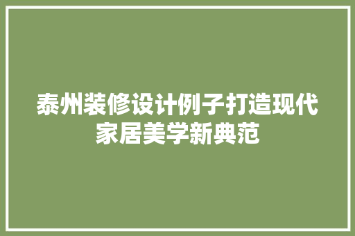 泰州装修设计例子打造现代家居美学新典范