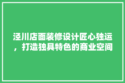 泾川店面装修设计匠心独运，打造独具特色的商业空间