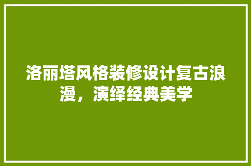 洛丽塔风格装修设计复古浪漫，演绎经典美学