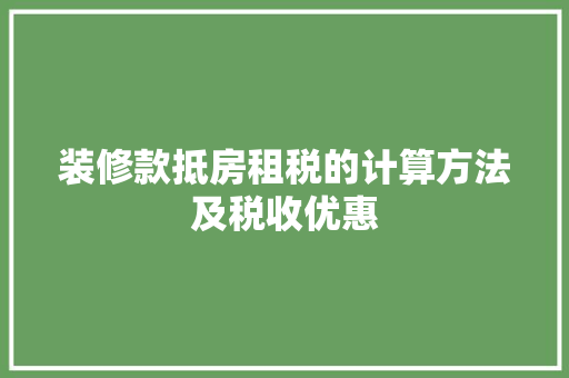 装修款抵房租税的计算方法及税收优惠