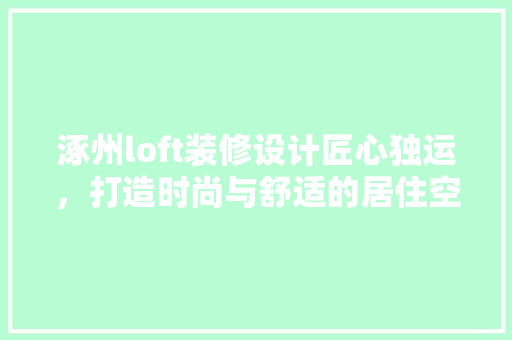 涿州loft装修设计匠心独运，打造时尚与舒适的居住空间