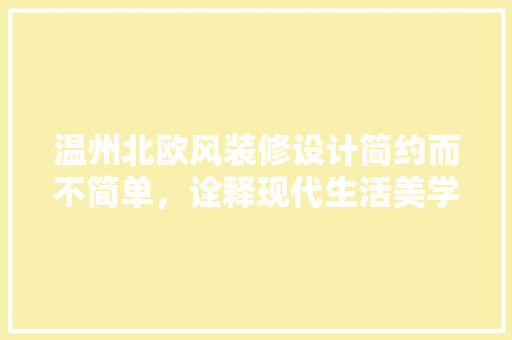 温州北欧风装修设计简约而不简单，诠释现代生活美学