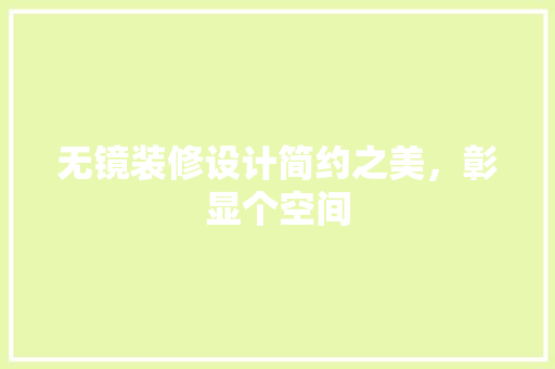 无镜装修设计简约之美，彰显个空间