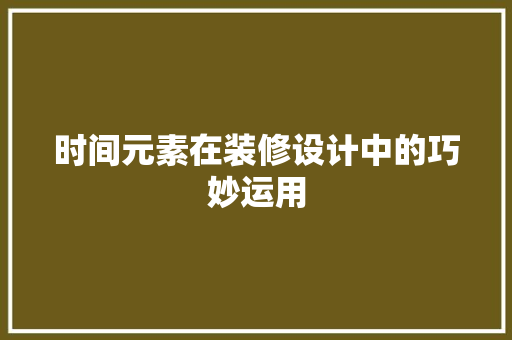 时间元素在装修设计中的巧妙运用