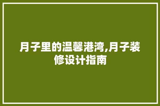 月子里的温馨港湾,月子装修设计指南