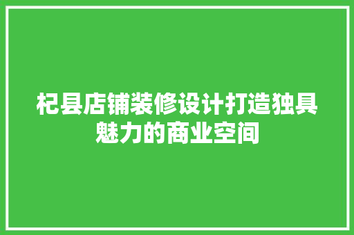 杞县店铺装修设计打造独具魅力的商业空间