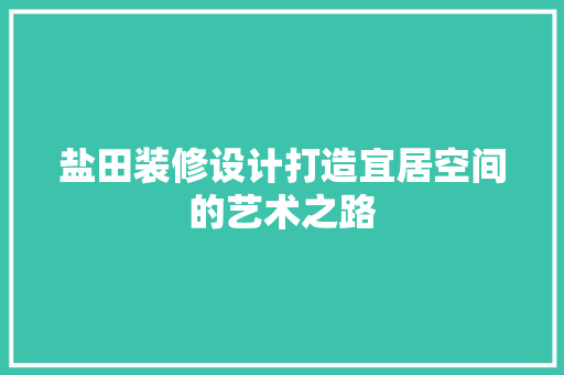 盐田装修设计打造宜居空间的艺术之路