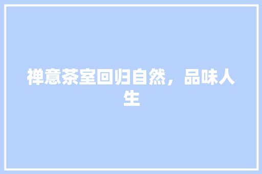 禅意茶室回归自然，品味人生  第1张