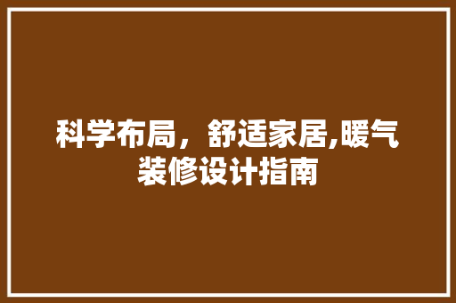 科学布局，舒适家居,暖气装修设计指南  第1张