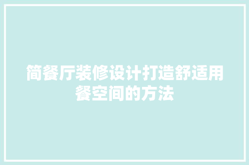 简餐厅装修设计打造舒适用餐空间的方法